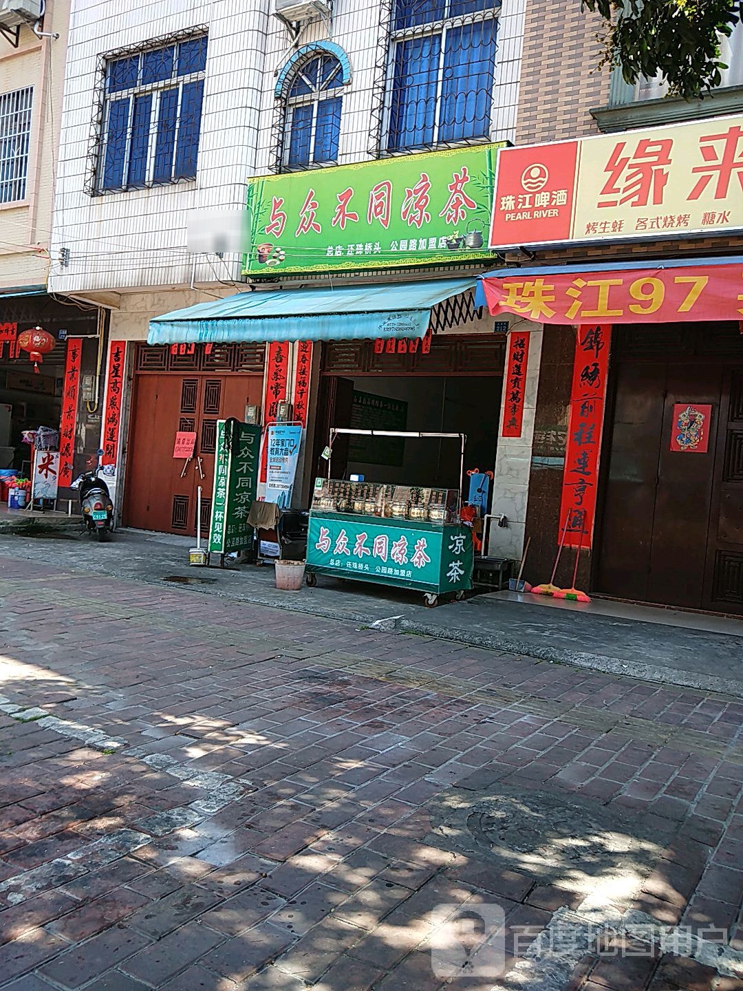 与众不同凉茶公园路加盟店(还珠东路店)