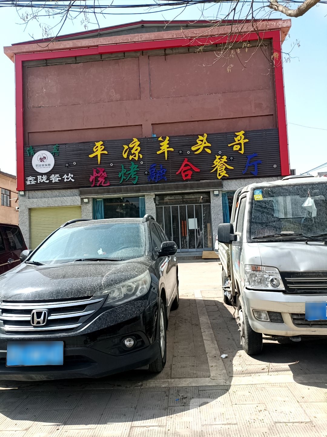 平凉羊头哥烧烤融合餐厅(静宁加盟店)
