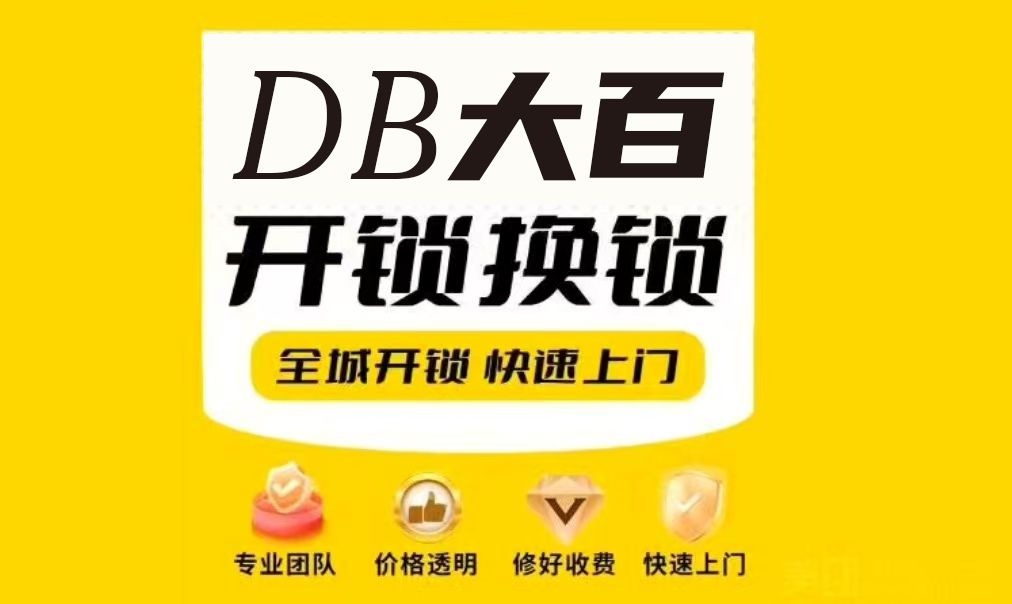 藁城区大百开锁中心