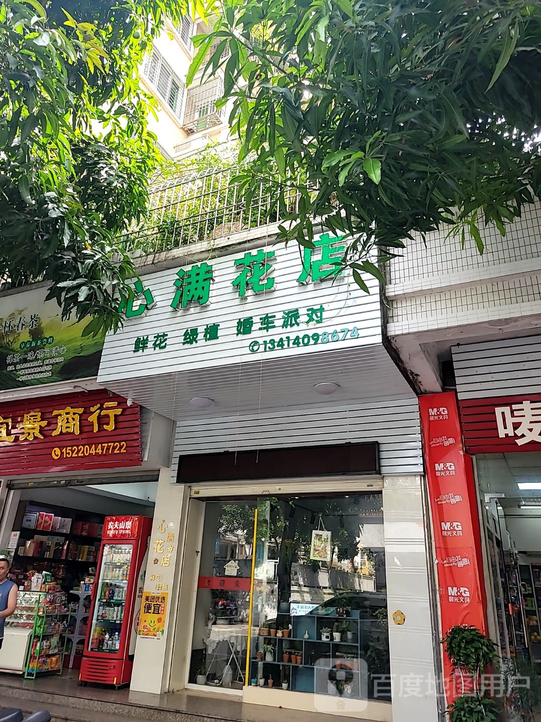 心满花店