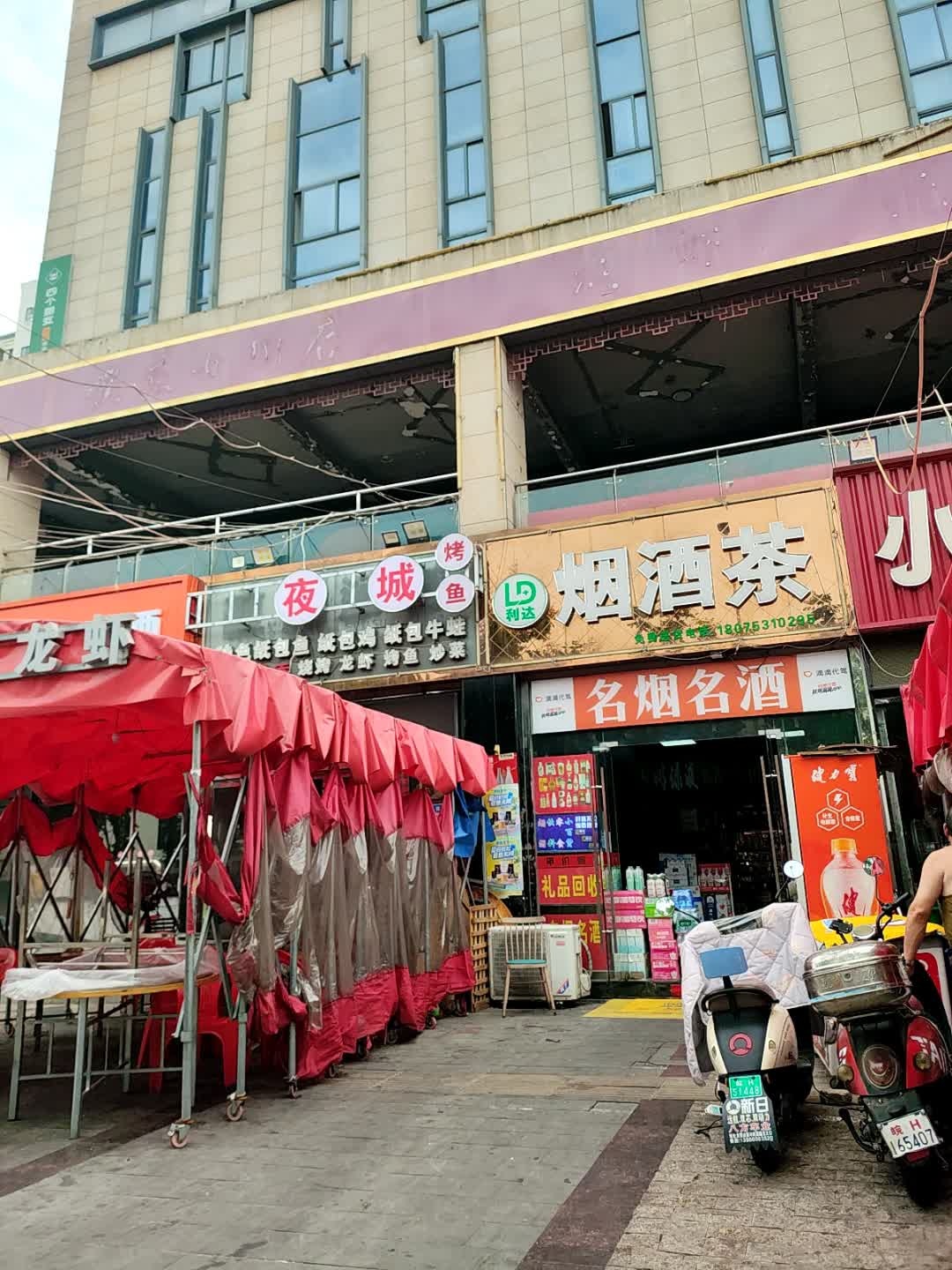 利达烟酒茶(安庆七街店)