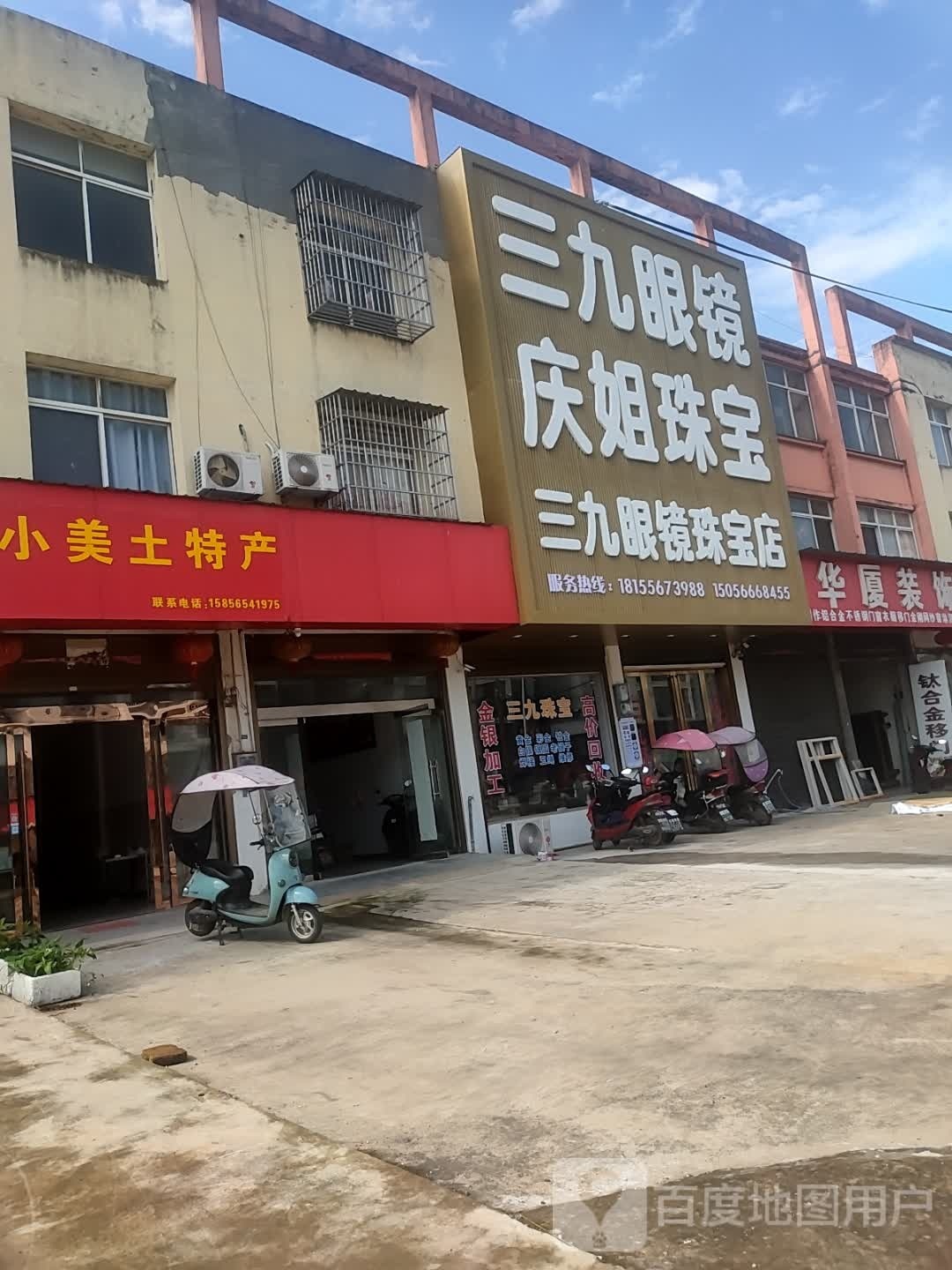 三九眼镜珠宝店