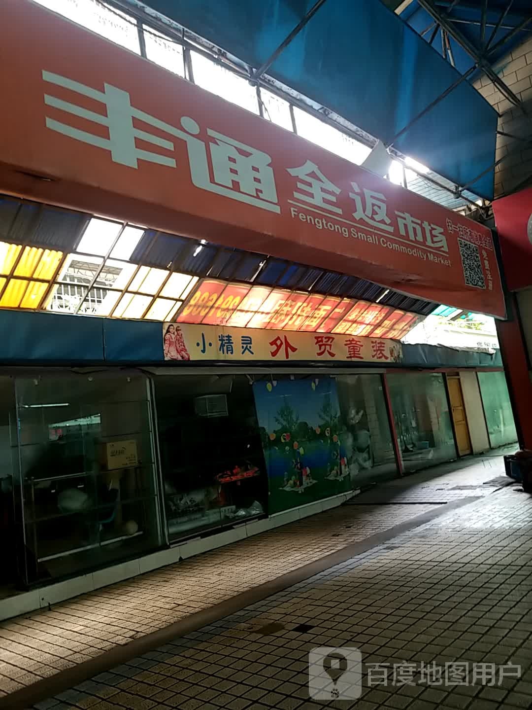 丰通全返市场