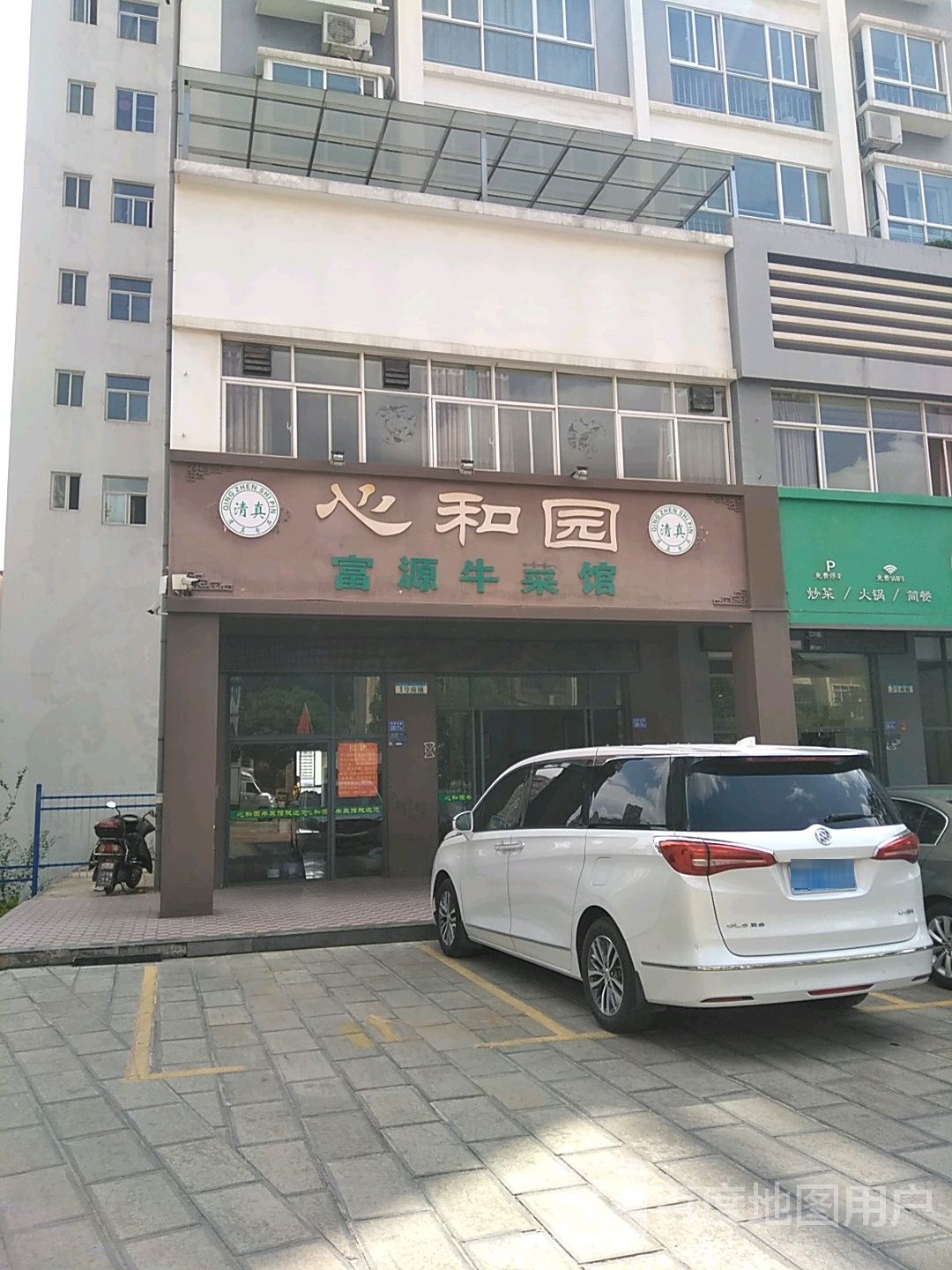 清真心和园富源牛菜馆