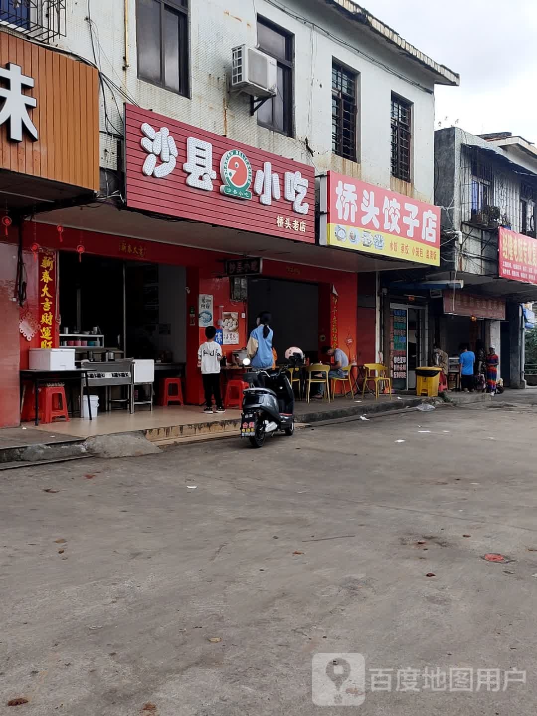 沙县小吃(桥头店)