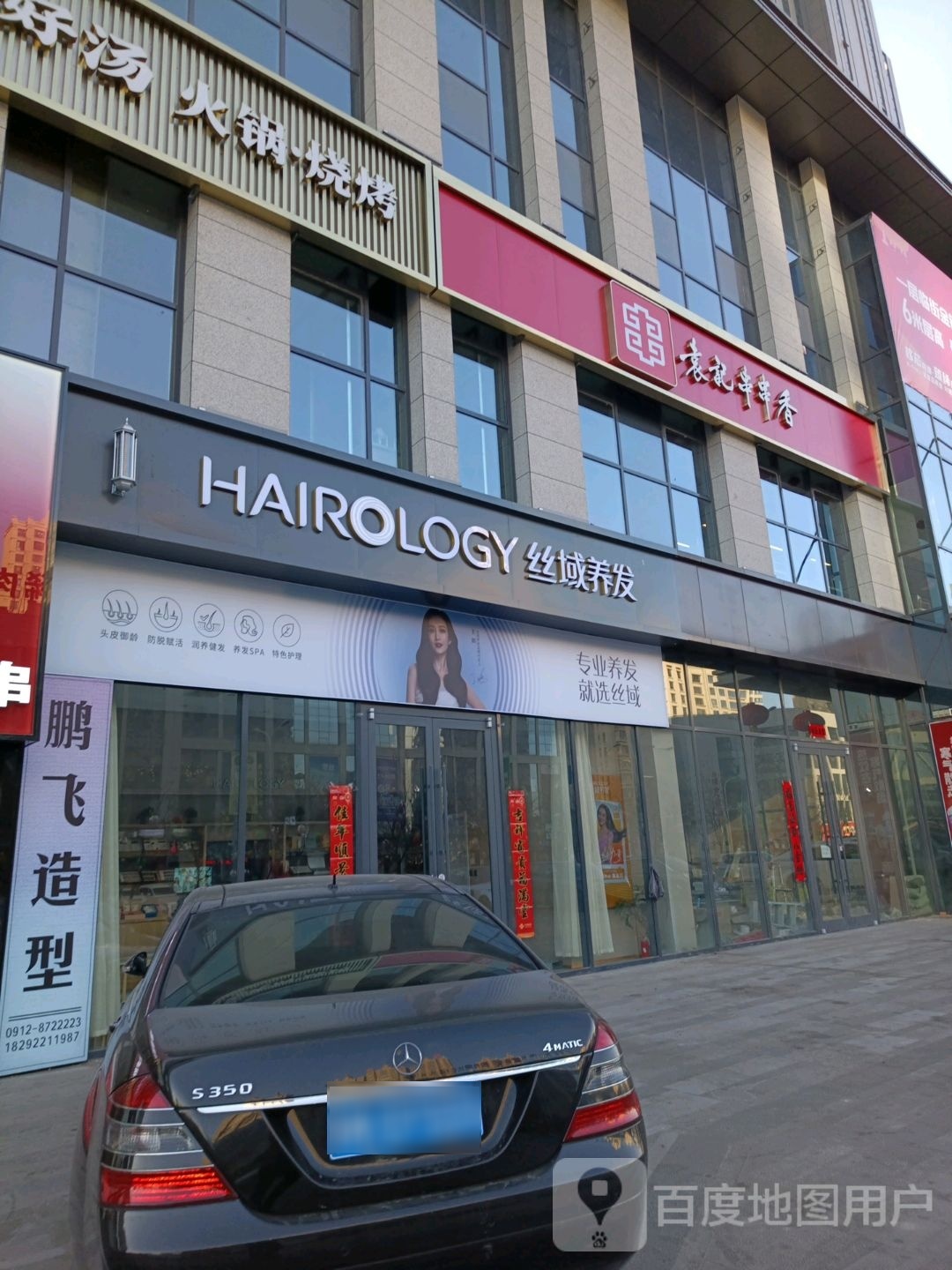 丝域养发馆(府兴大街店)
