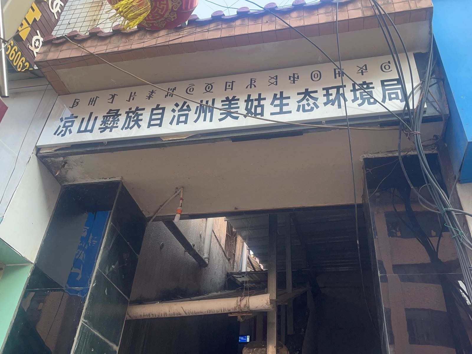 凉山彝族自治州美姑生态环境局
