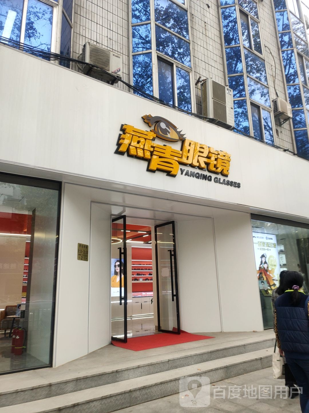 燕青眼镜(文化路旗舰店)