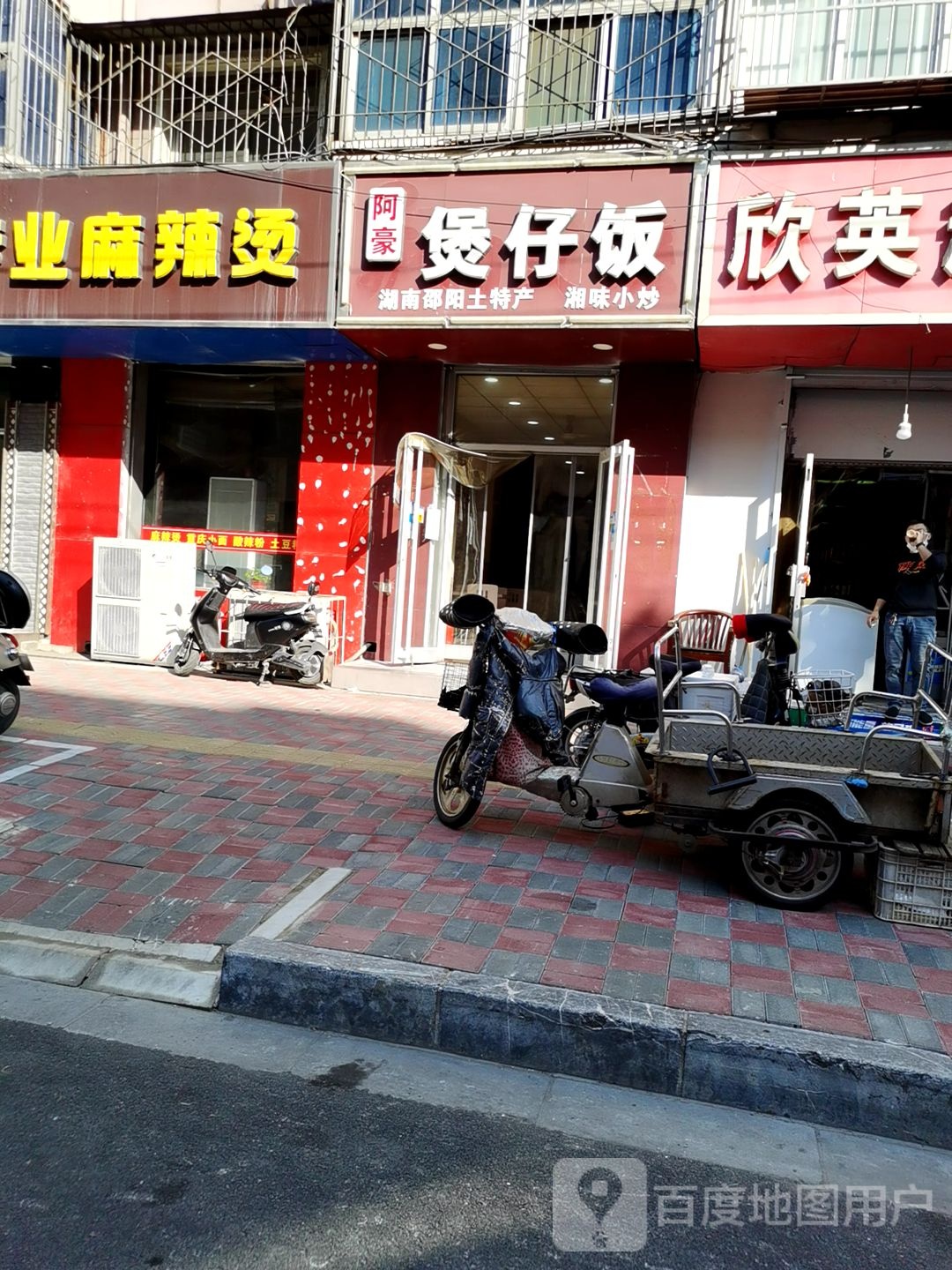 阿豪煲仔饭(新华店)