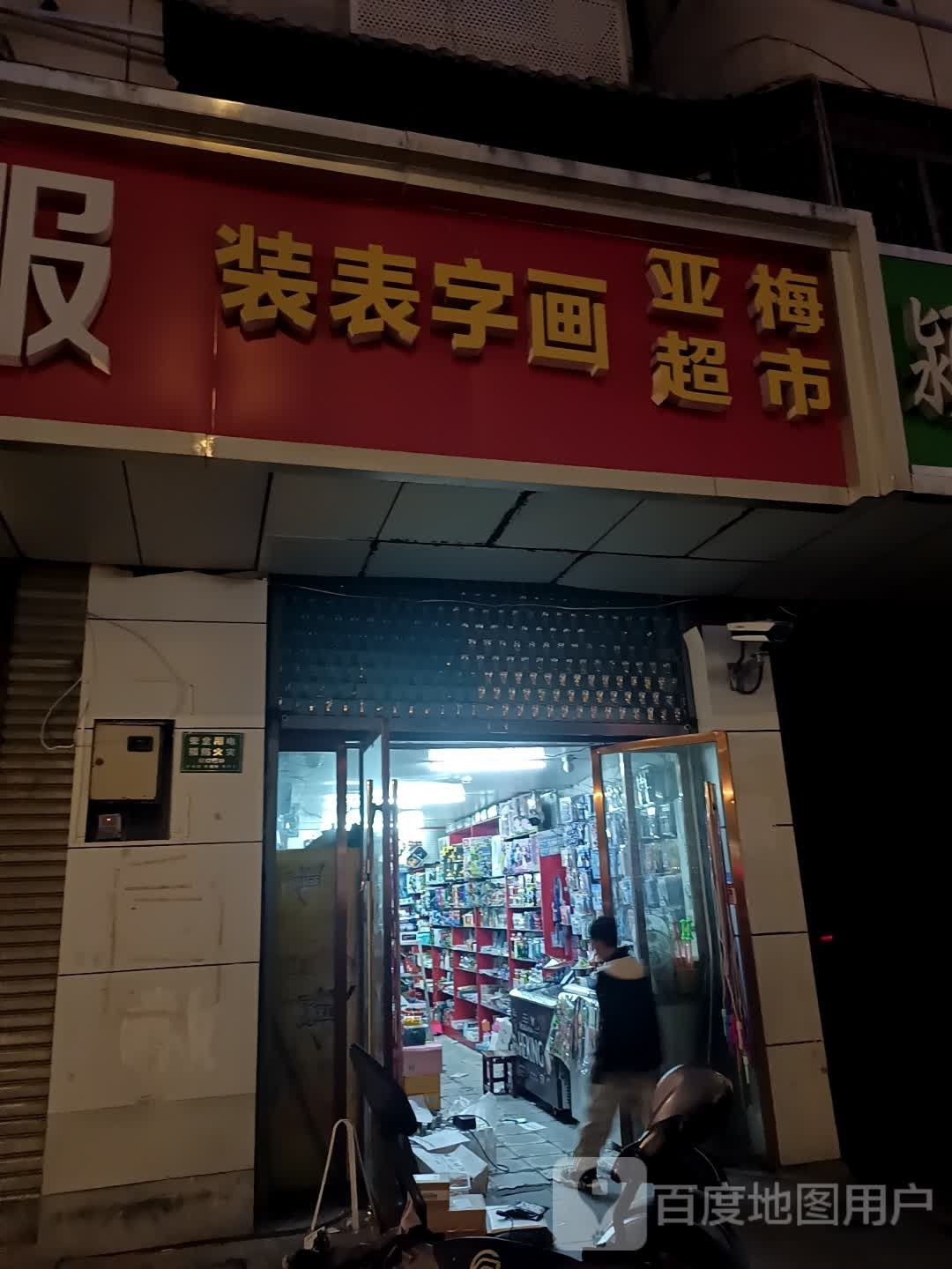 亚梅超市
