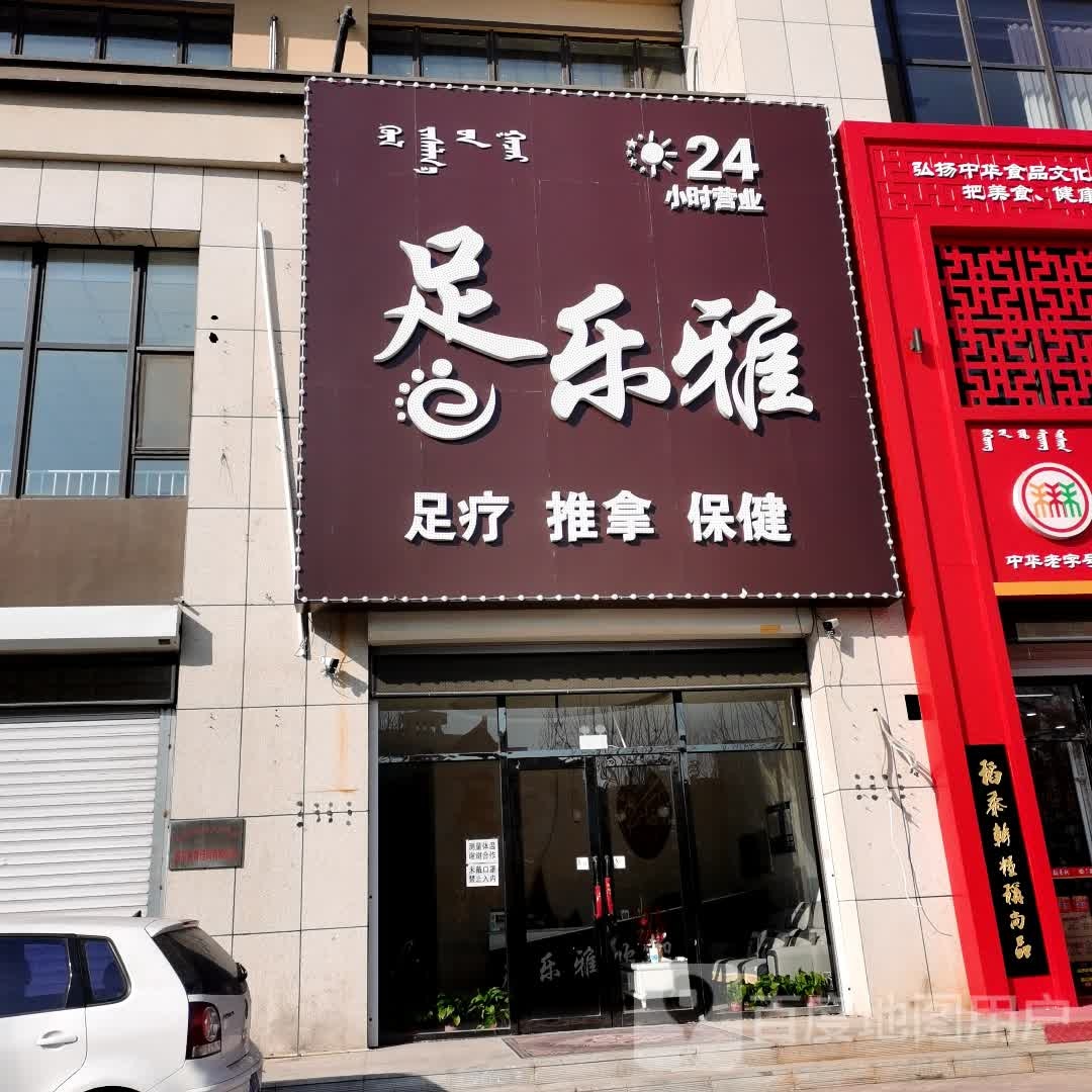 足乐雅足浴店