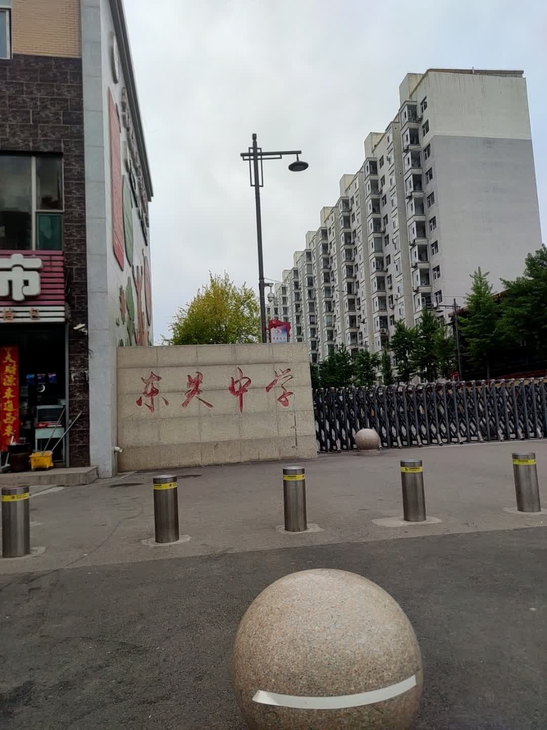 东关中学