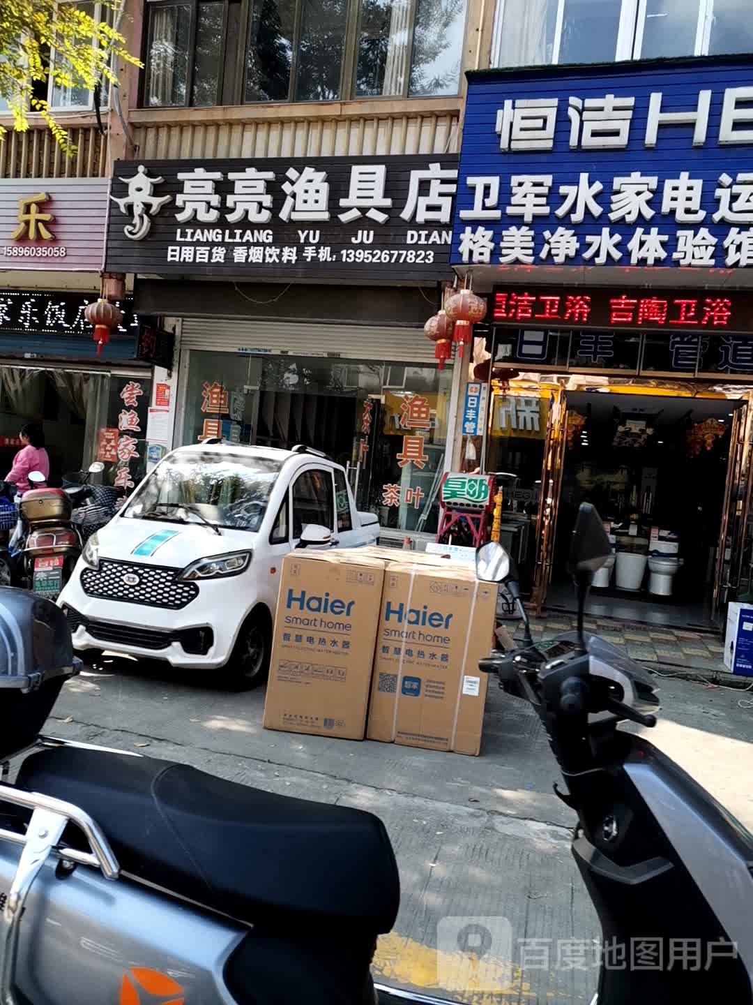 亮亮渔具店