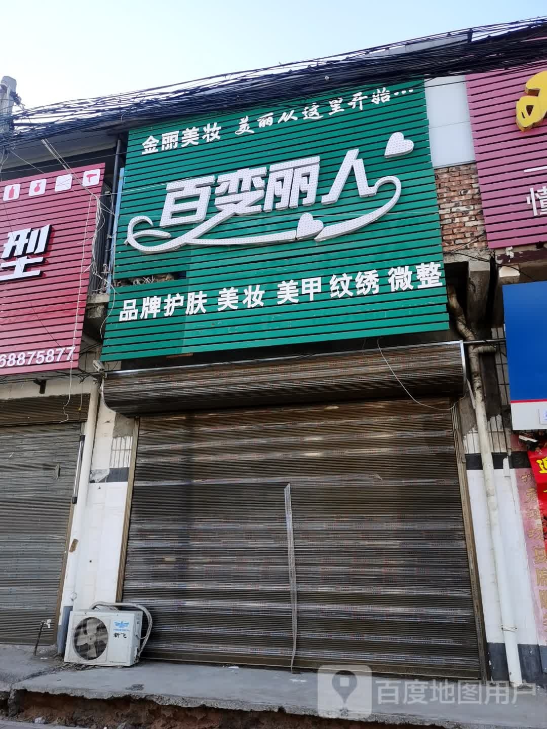 金丽美妆百变丽人