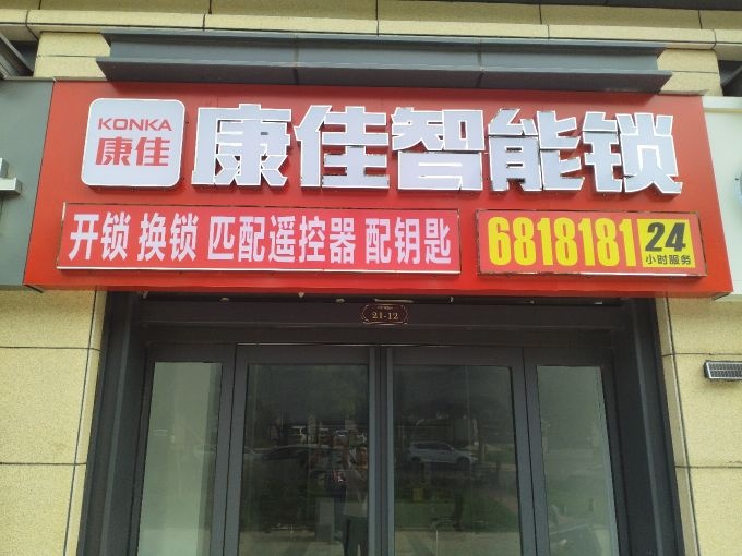 开锁康佳智能锁