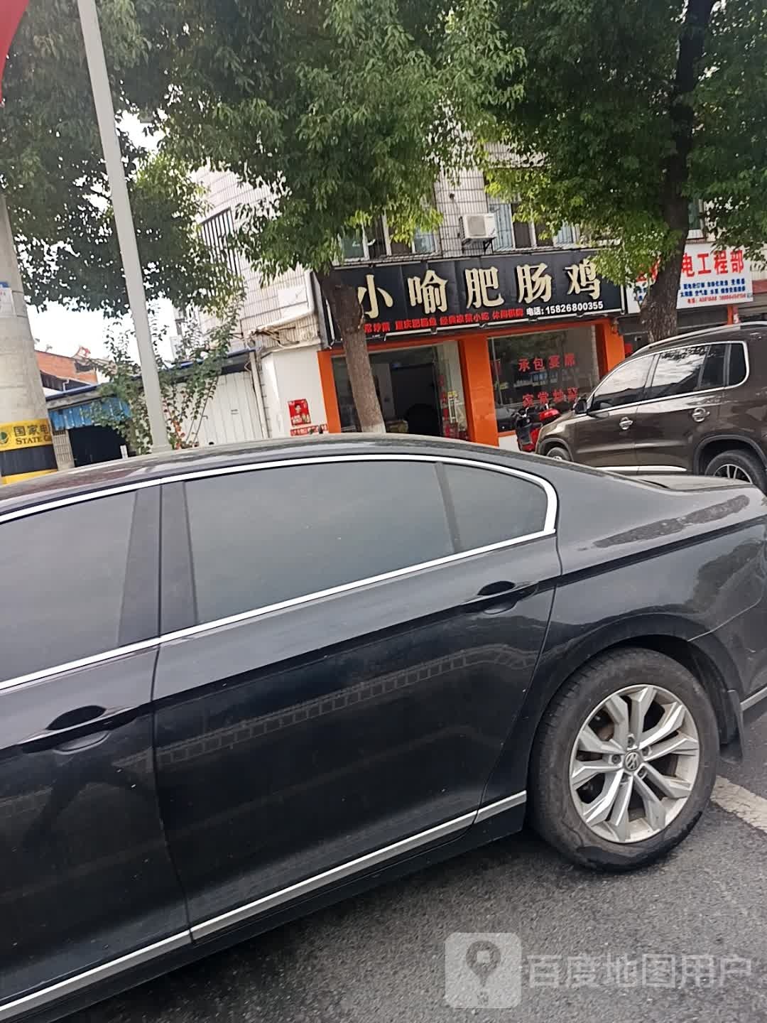 小喻腓肠鸡(正业阳光店)