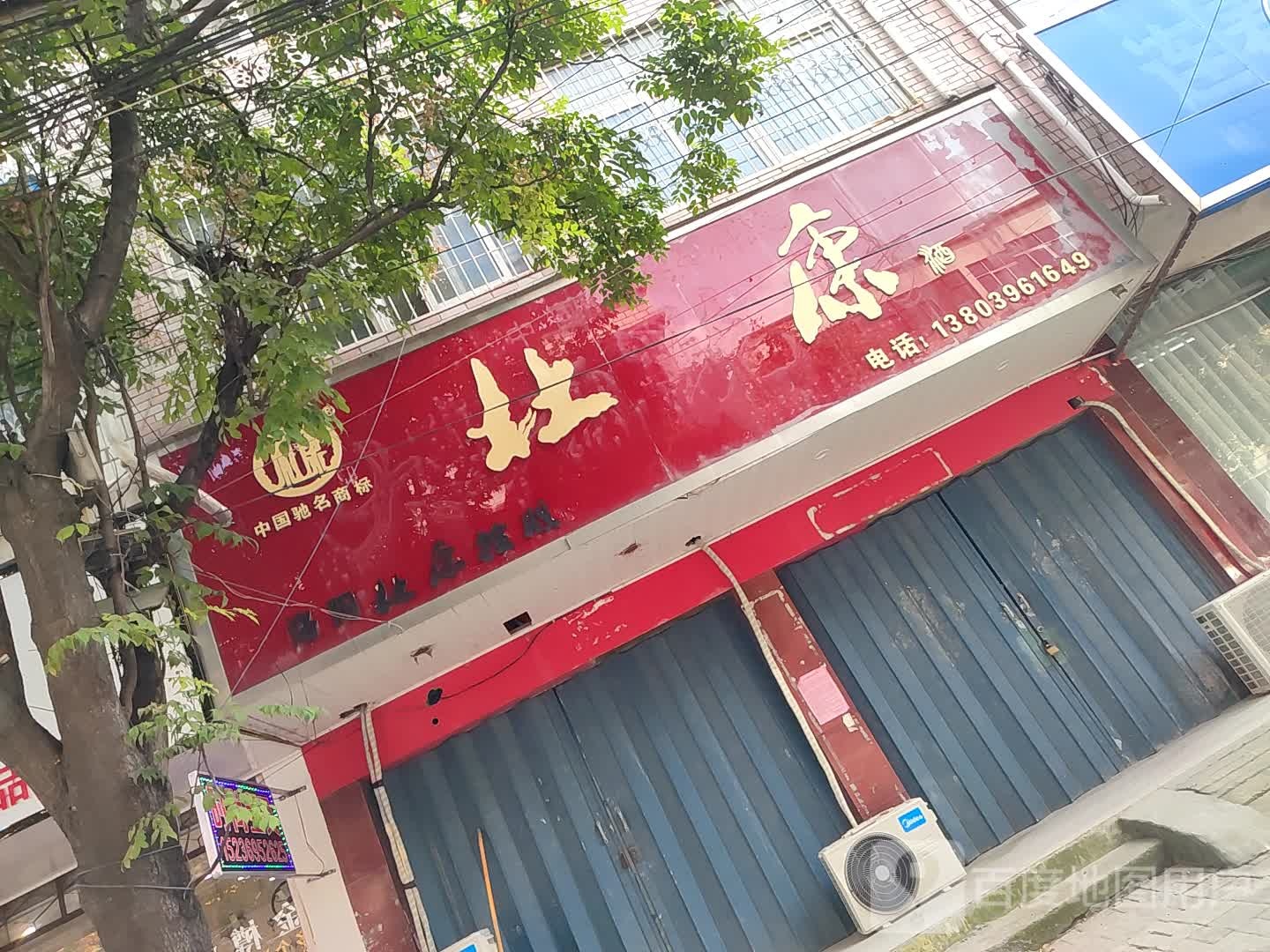 杜康酒(旗杆街店)