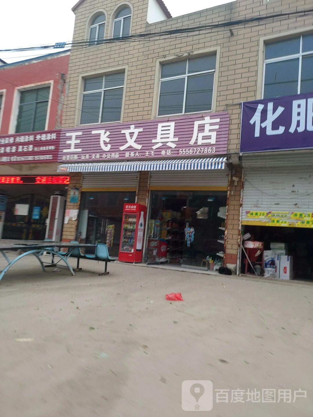 王飞问句店