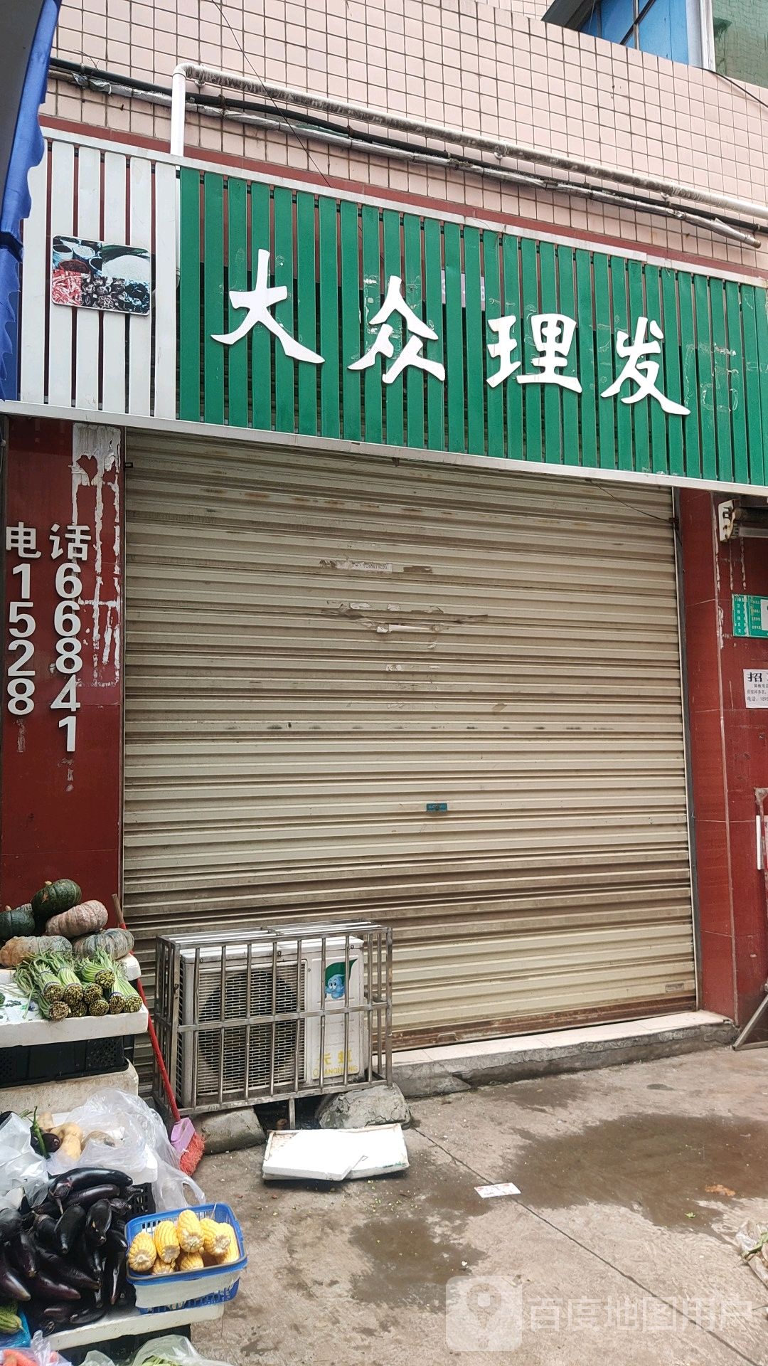 大众理发(中和街中段店)
