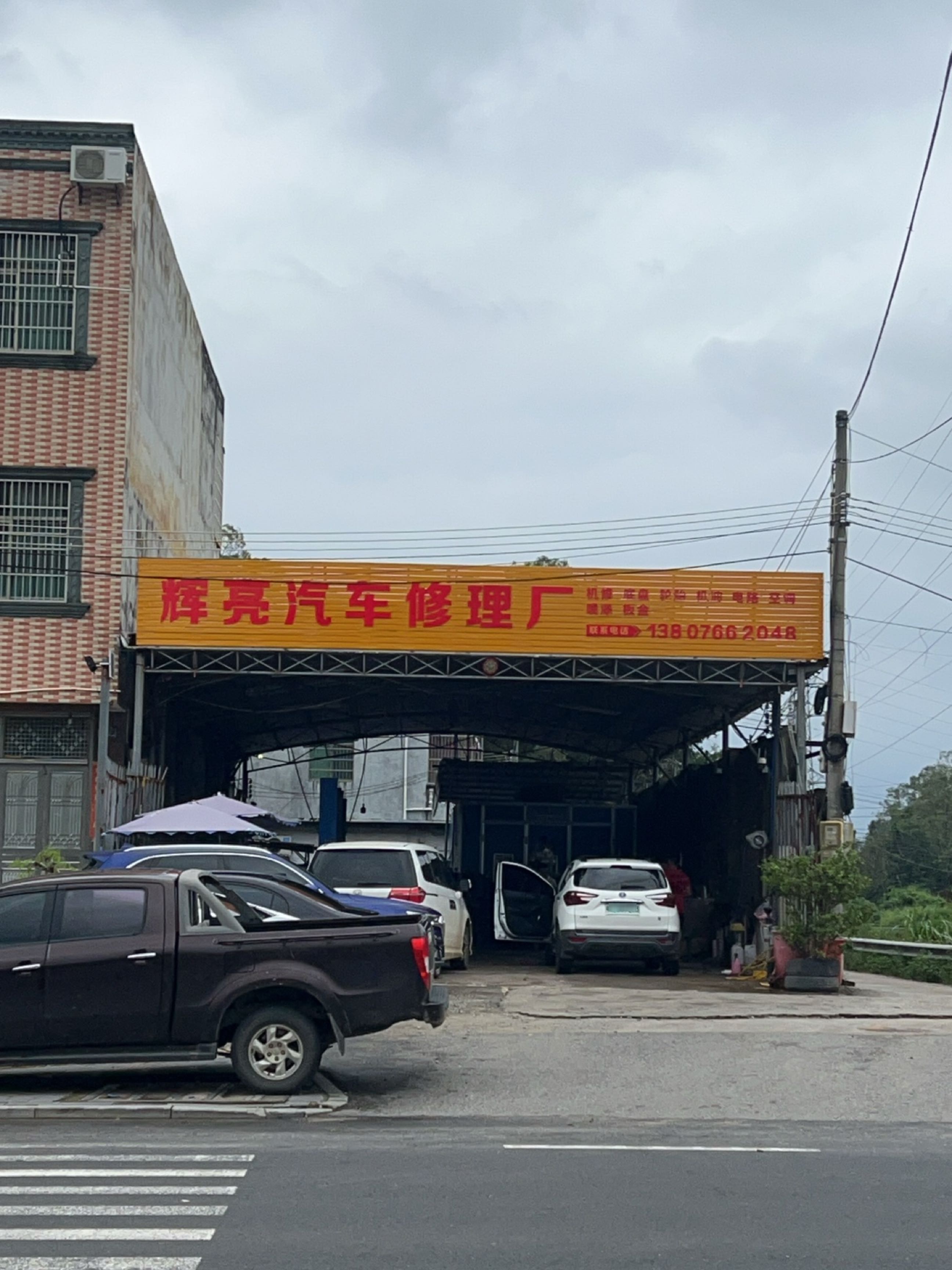辉亮汽车修理厂