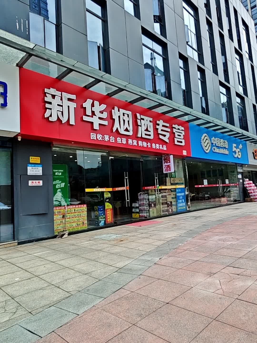 新华烟酒专营(新华广场店)