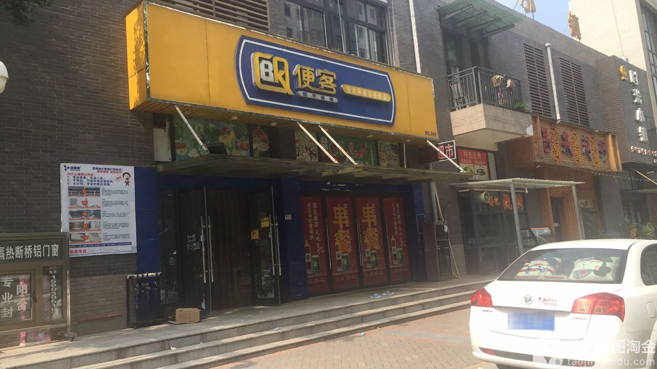 便客超市连锁(NO.099店)