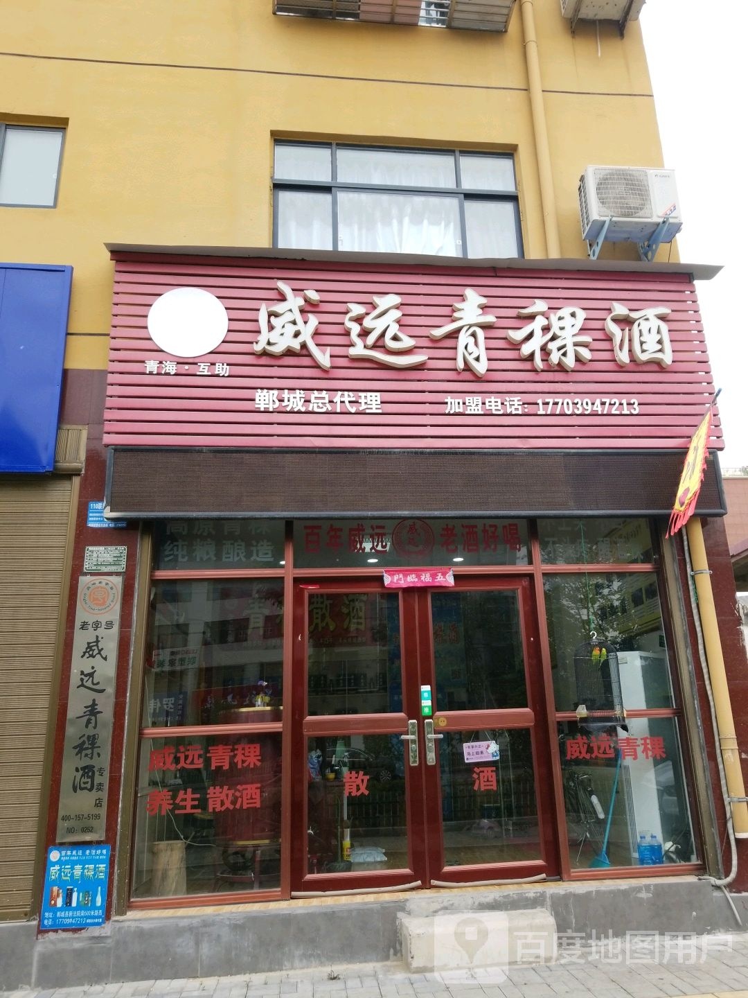 郸城县威远青粿酒专卖店(世纪大道店)