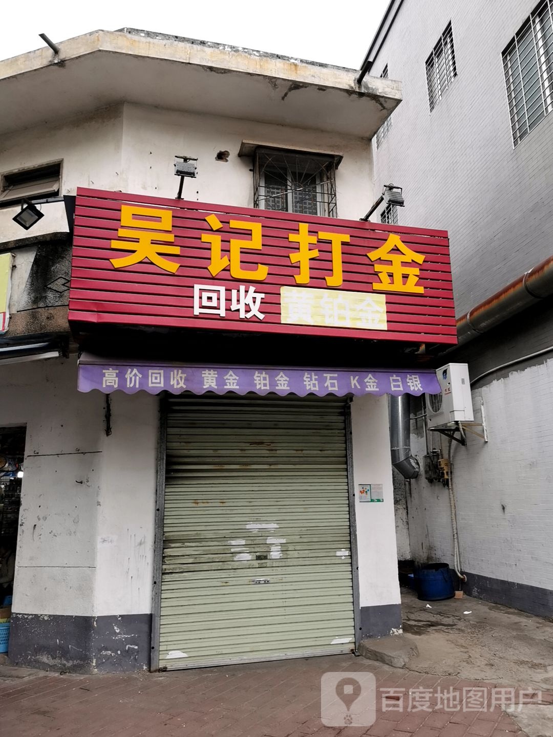 吴记打金