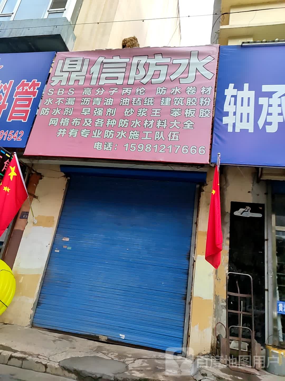 鼎信防水