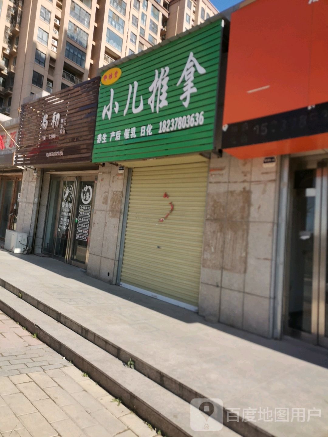 易初推拿院