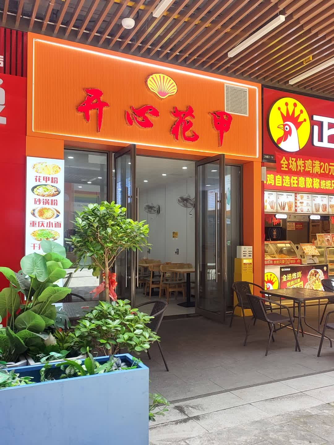 开心花甲(吾悦广场店)