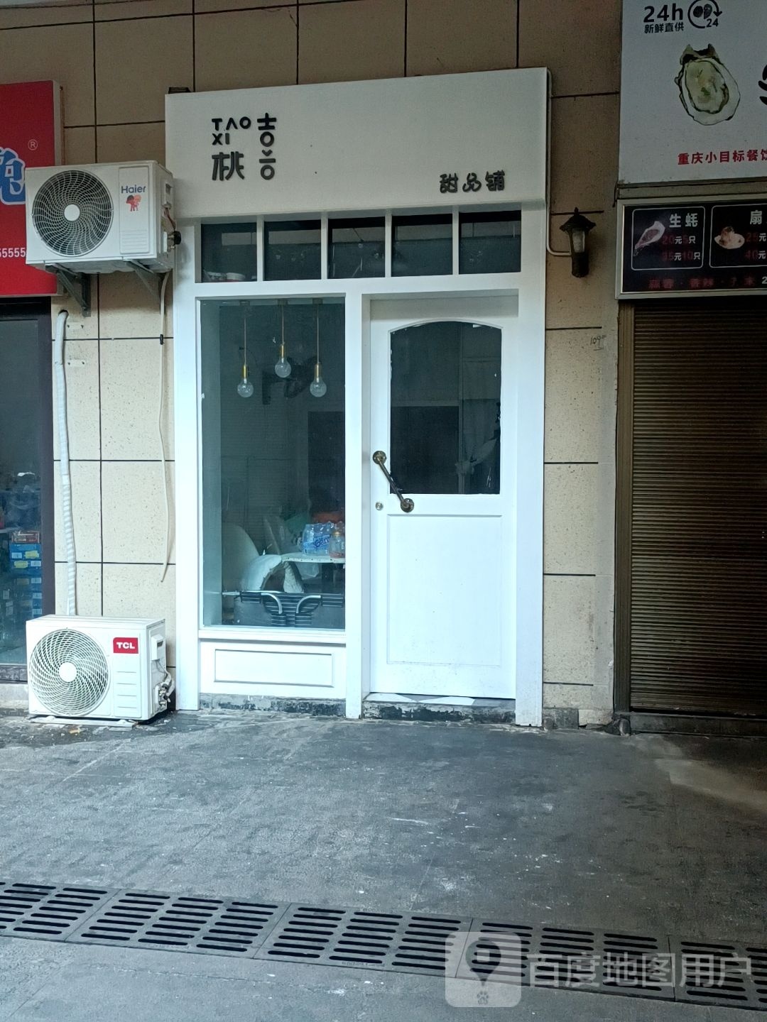 桃喜甜品铺