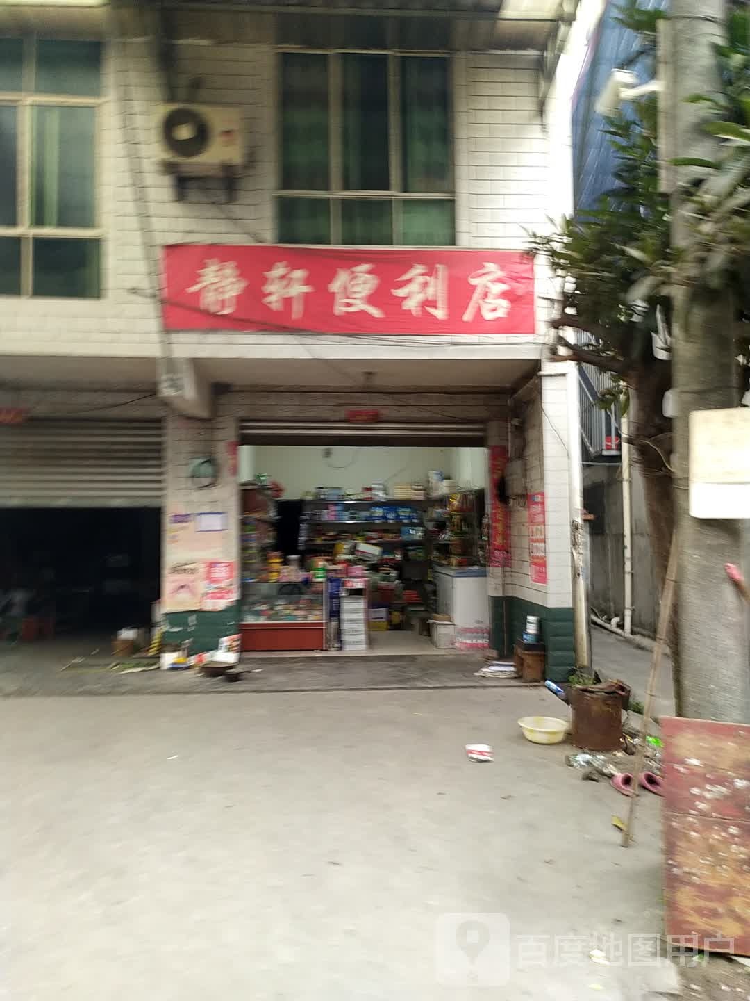 静轩便利店