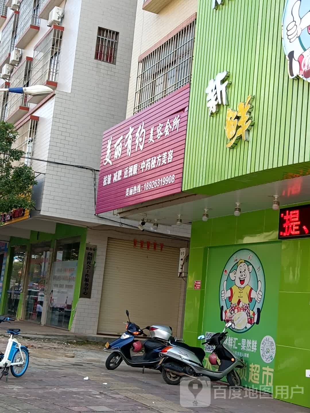 美丽有约美容会所(育才路店)