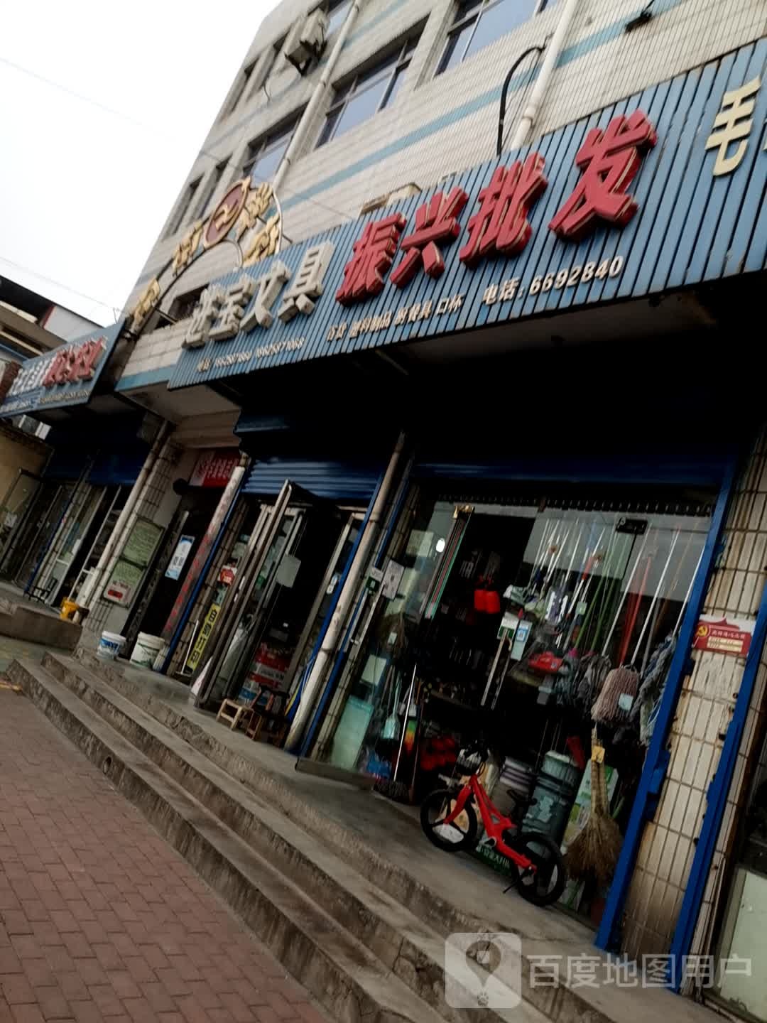 济源市振兴批发(关帝路店)