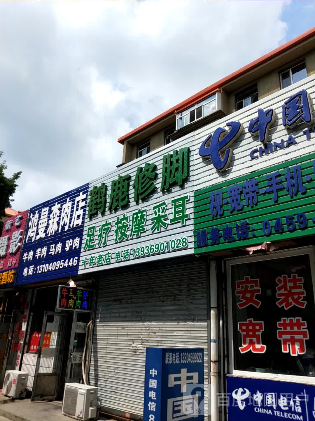 鹤鹿修脚