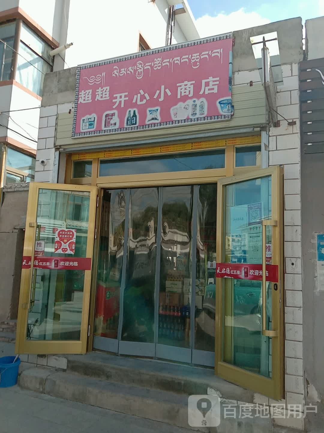 超超开心小商店