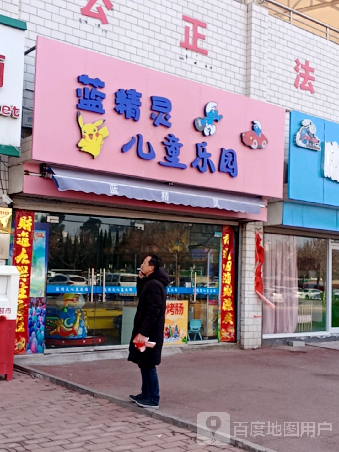 蓝精灵儿童公园(健康路店)