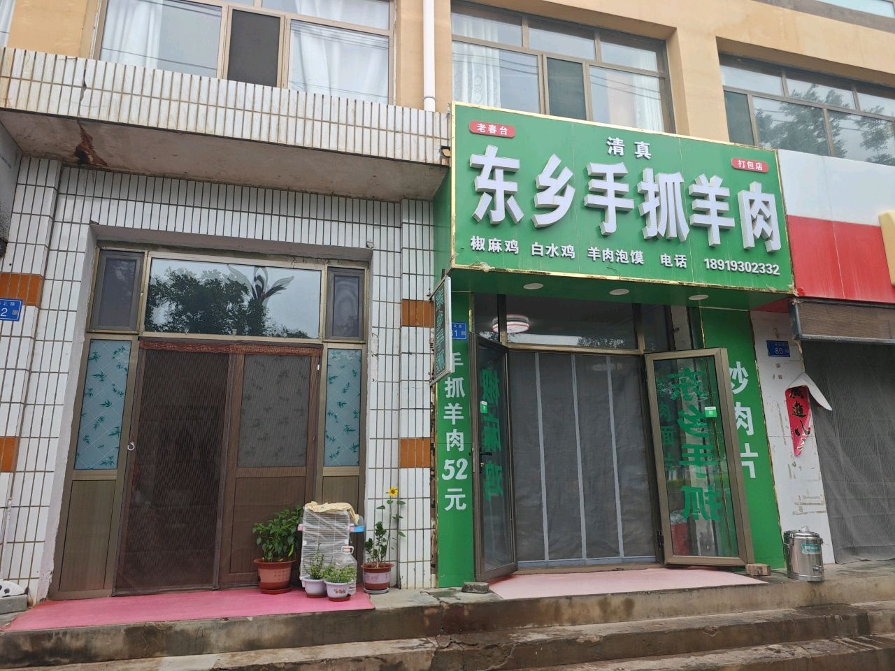清真老春台东乡手抓羊肉