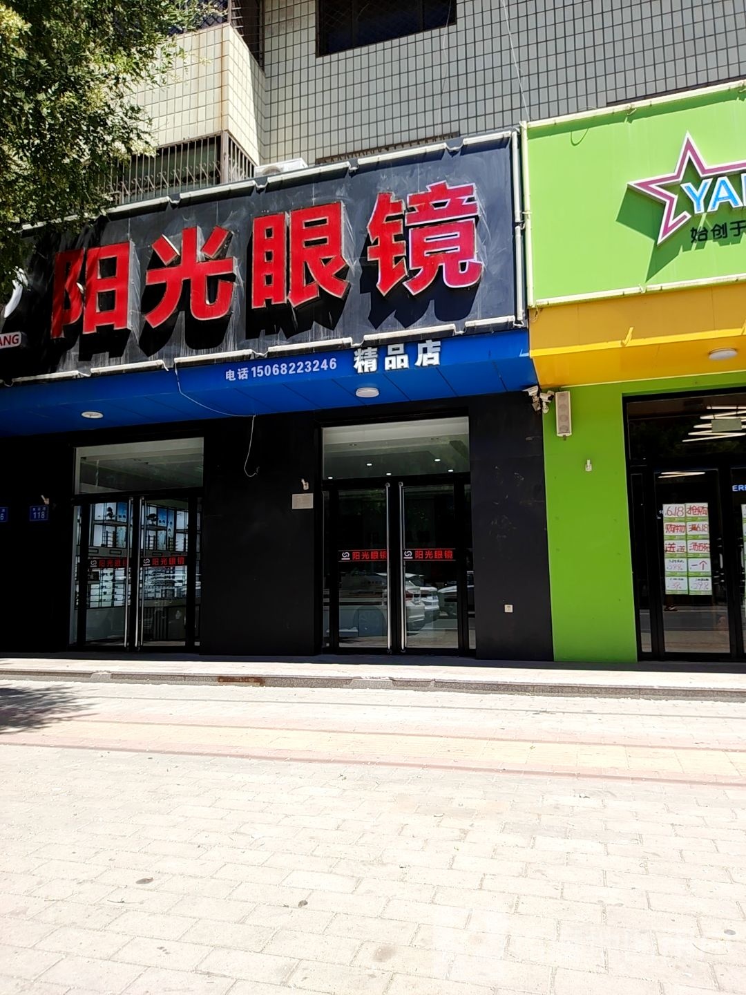 阳光眼镜(友谊路店)