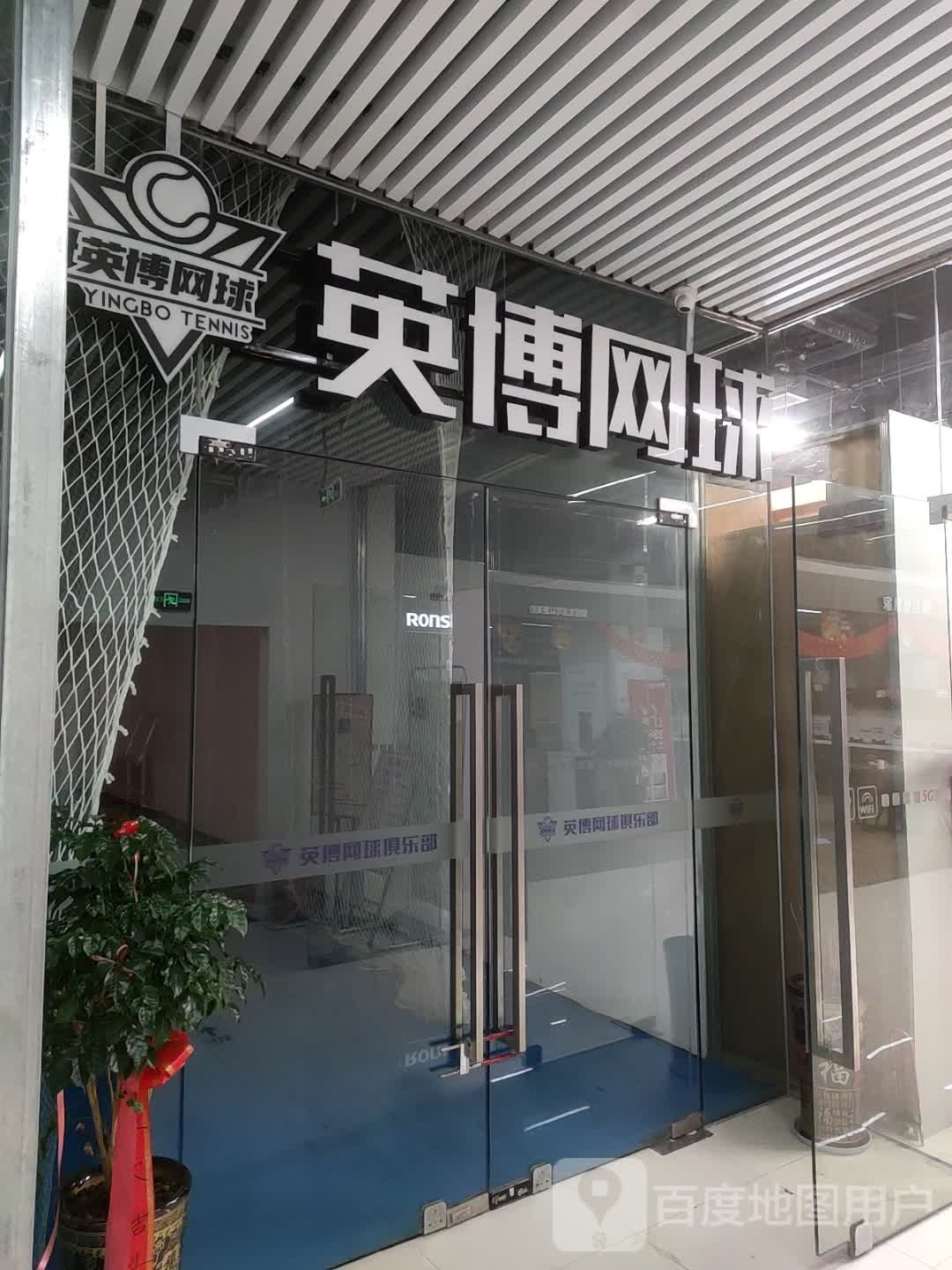 英博绪球(建发悦城中心店)