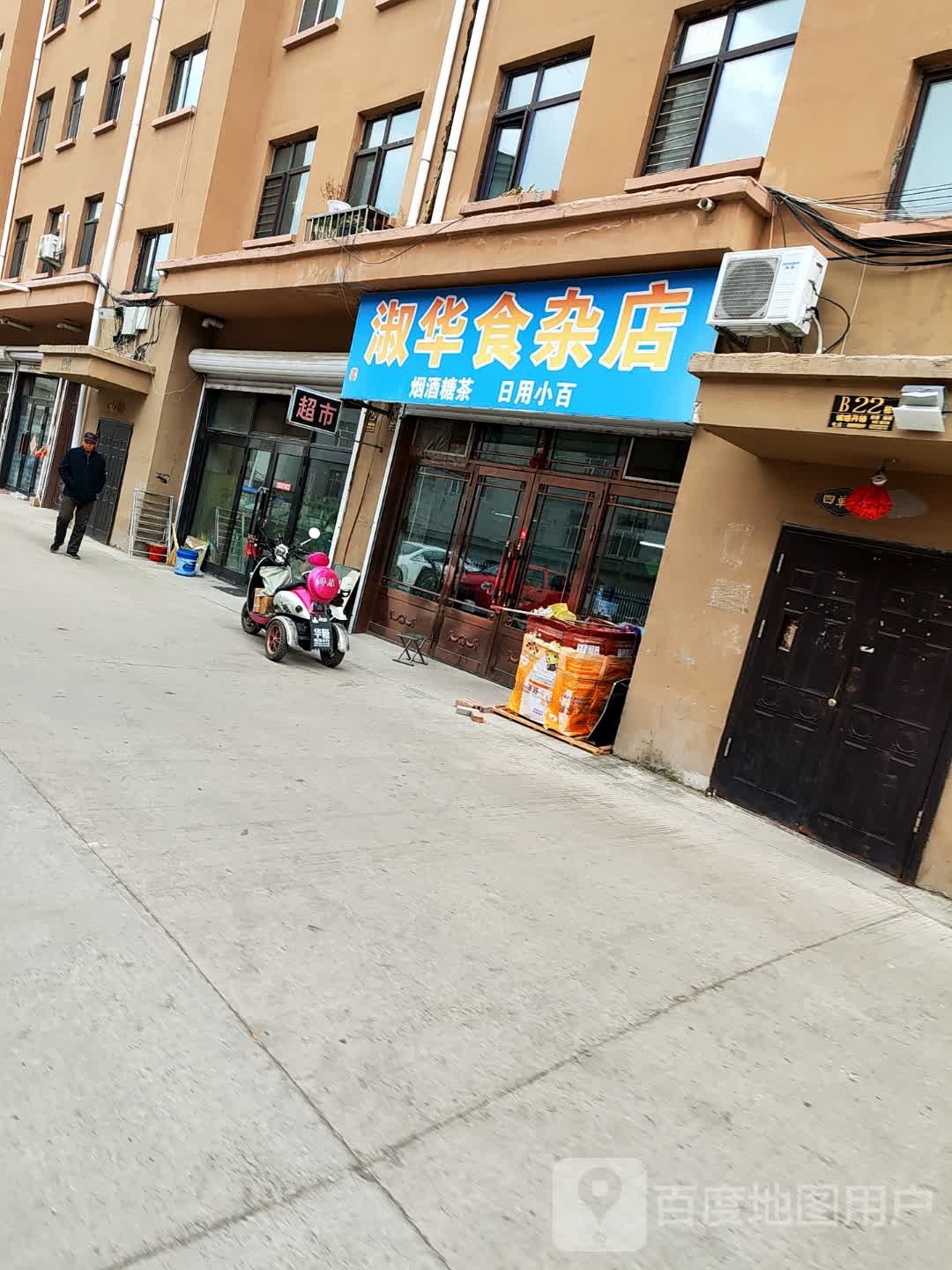 淑华食杂店(永发路店)