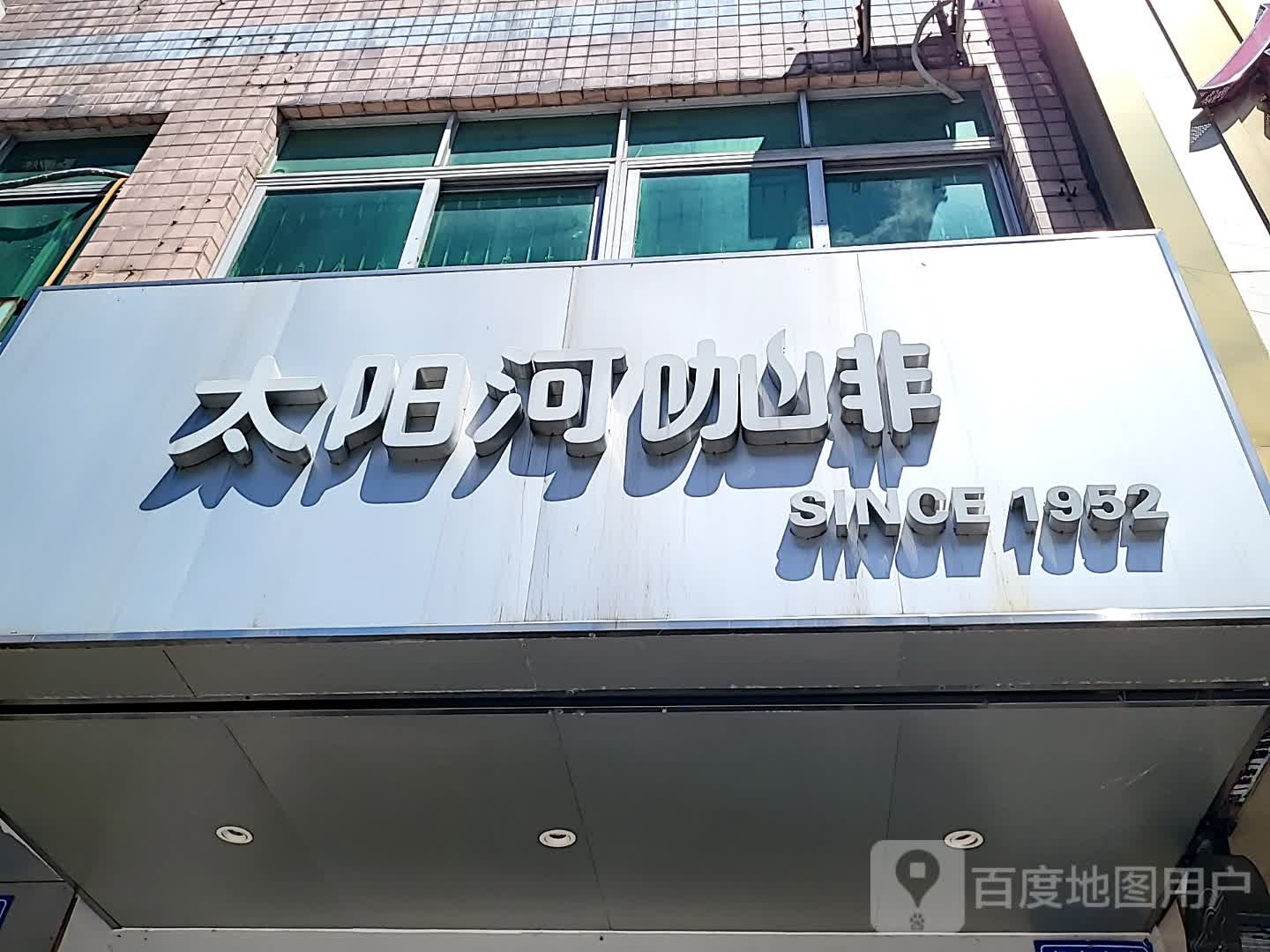 太阳河咖啡(文化商业广场文明中路店)