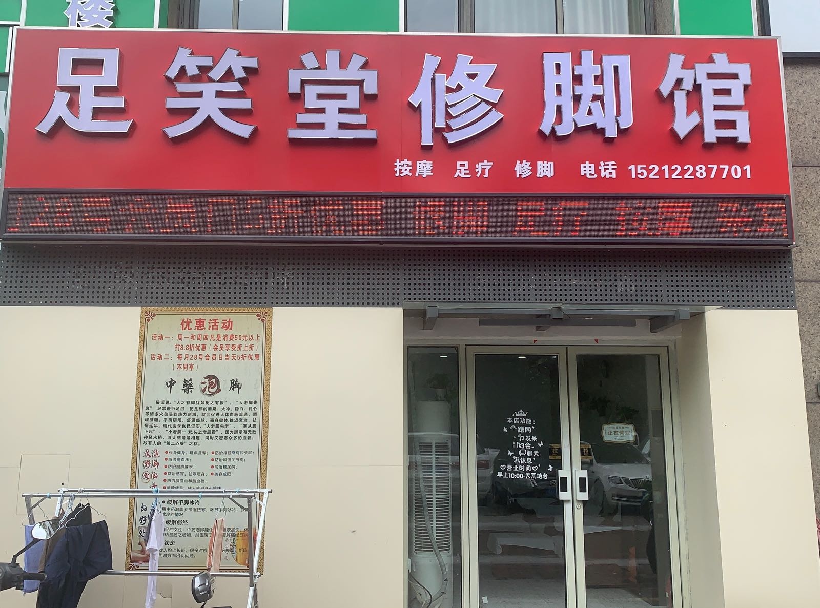 足笑堂9元泡脚(三潭路))