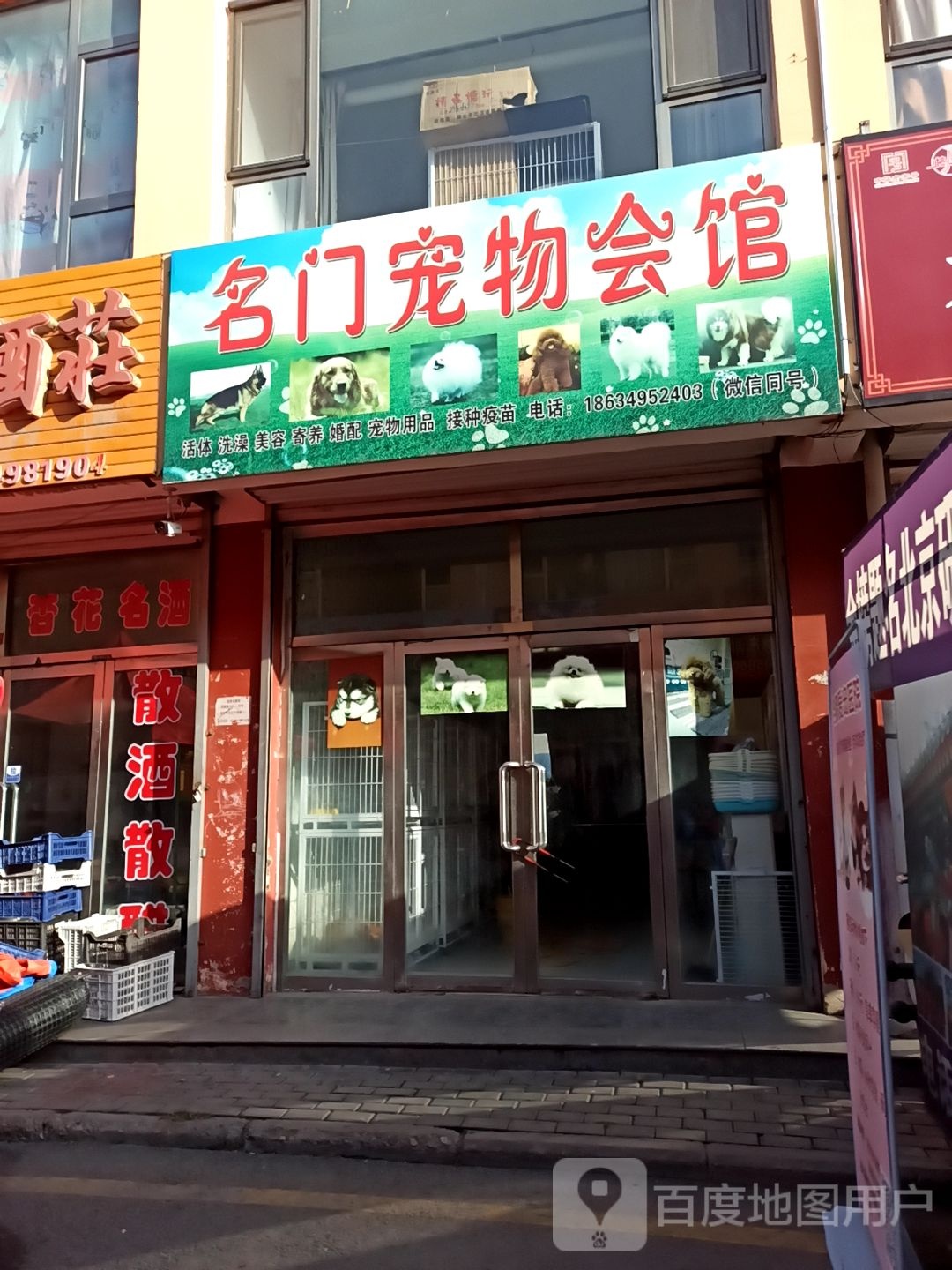 名门宠物会馆