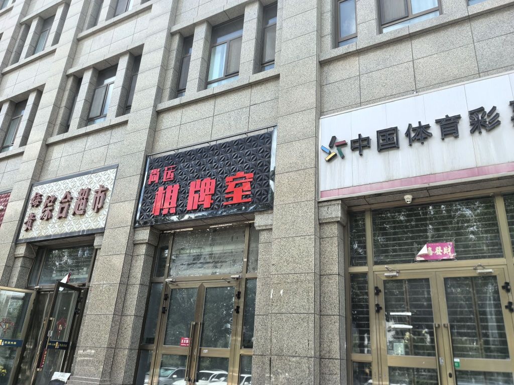 尚运棋牌室