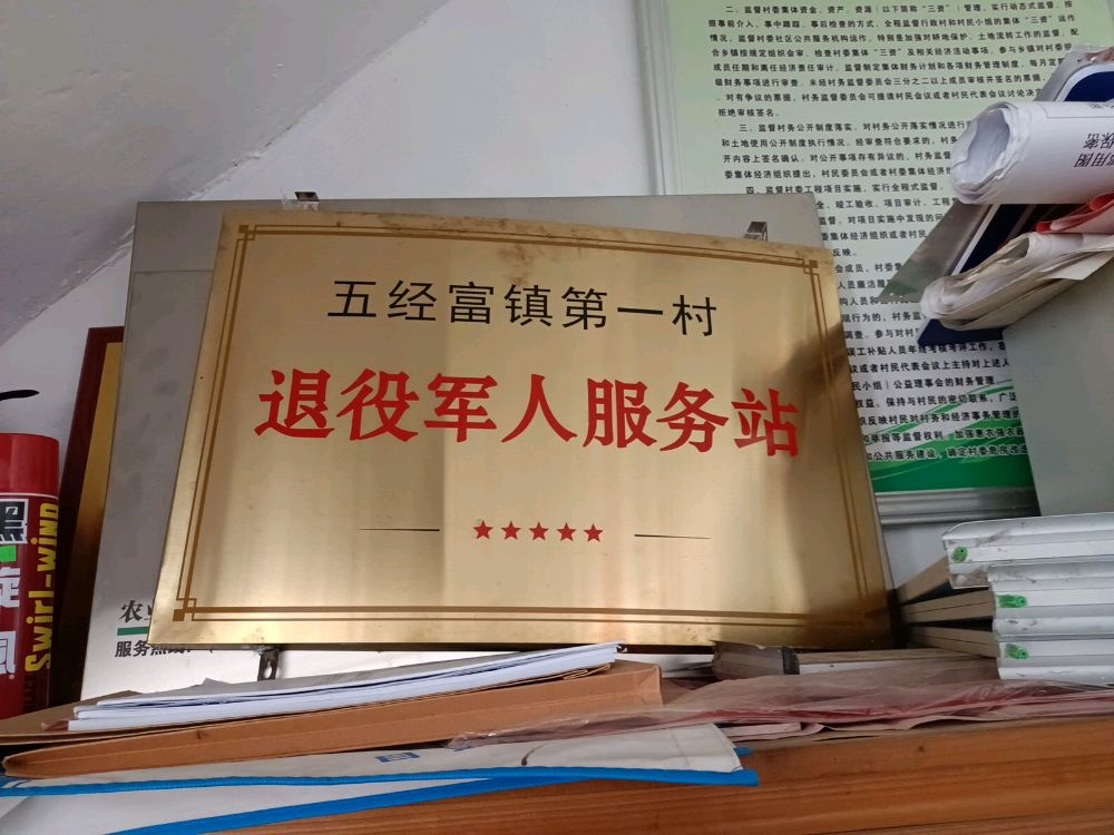 第一村退役军人服务站
