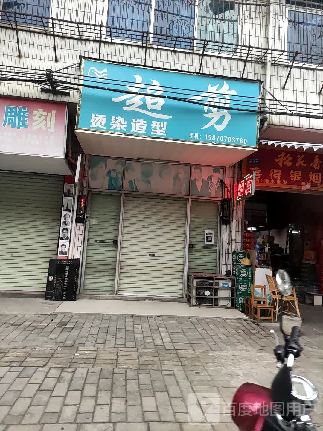 超剪烫烫造型
