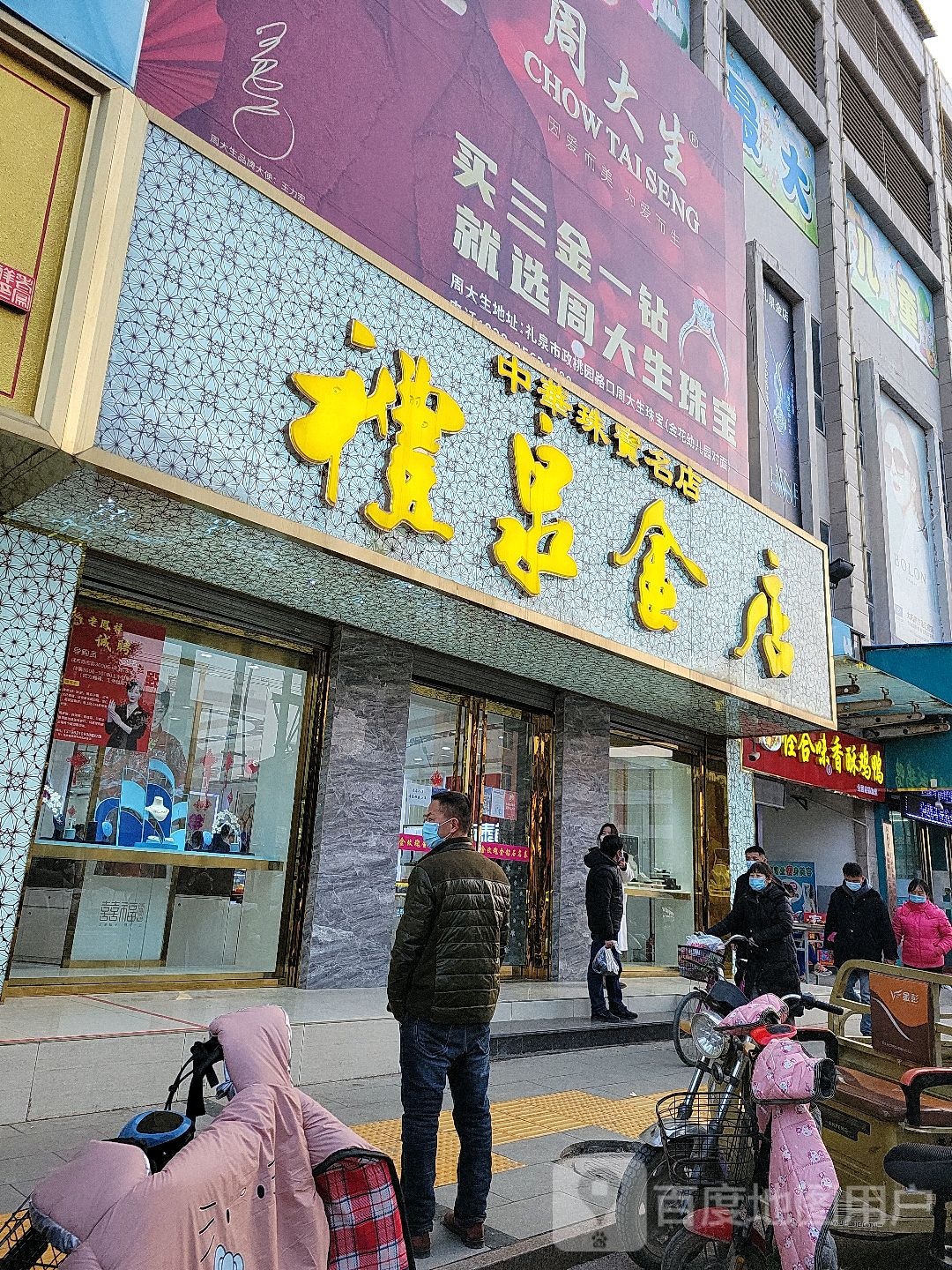 礼泉金店