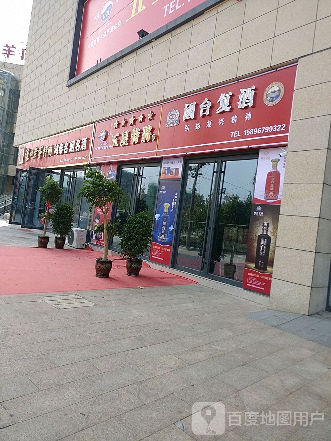 国台复酒(润商购物中心店)
